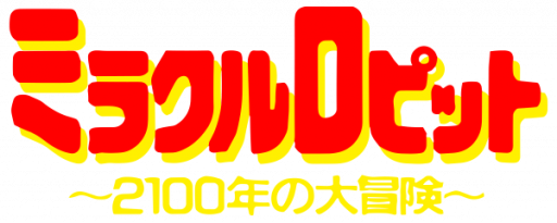 Miracle Ropit's - 2100 Nen no Daibouken (Japan) logo